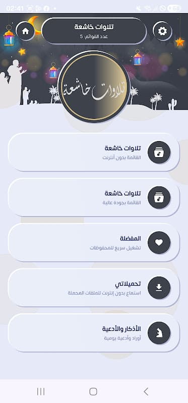 تلاوات تهدئ الأعصاب بدون نت screenshot 2