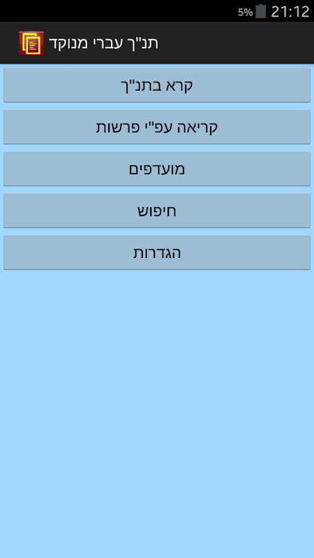 Punctuated Hebrew Bible screenshot 1