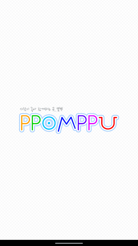 뽐뿌 공식 앱 : PPOMPPU screenshot 1