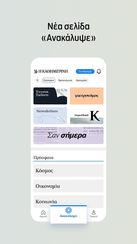 Η ΚΑΘΗΜΕΡΙΝΗ screenshot 4
