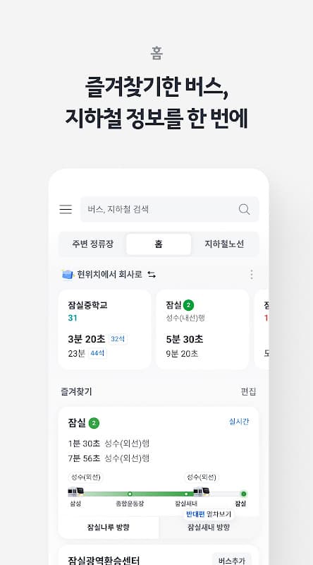 KakaoBus - Bus & Subway Info screenshot 1