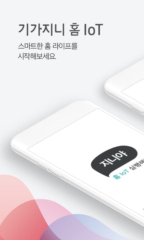 기가지니 홈 IoT screenshot 1