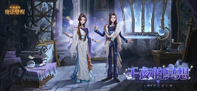 哈利波特：魔法覺醒 screenshot 2