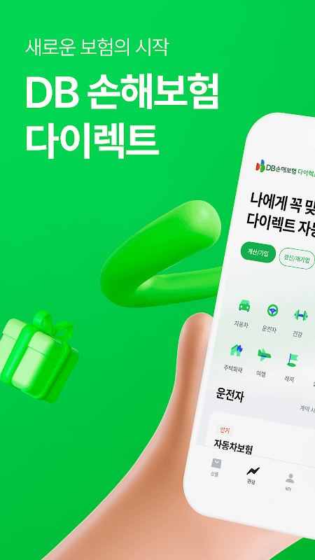 DB손해보험 다이렉트 공식 앱 screenshot 1