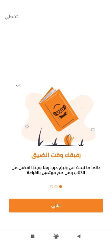 مكتبتي (الرفيق وقت الضيق) screenshot 2