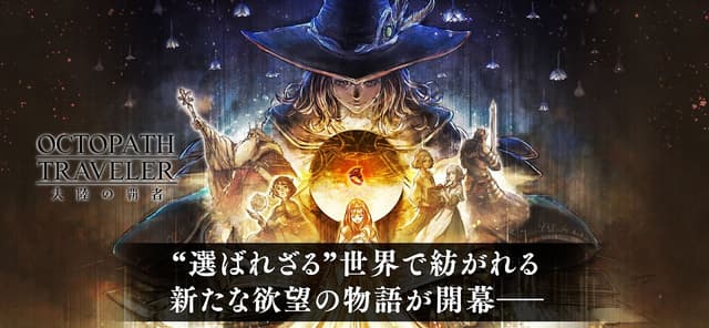 オクトパストラベラー 大陸の覇者 screenshot 1