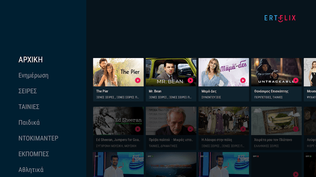 ERTFLIX screenshot 1