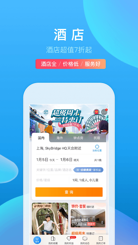 携程旅行 screenshot 1