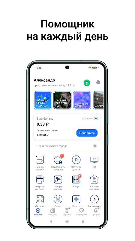 Интерсвязь. Умный город screenshot 1