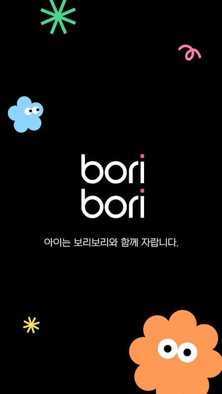 보리보리 - boribori screenshot 1
