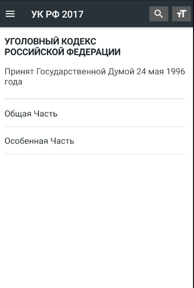 Уголовный Кодекс РФ 2026 screenshot 1