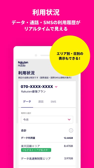 my 楽天モバイル screenshot 3