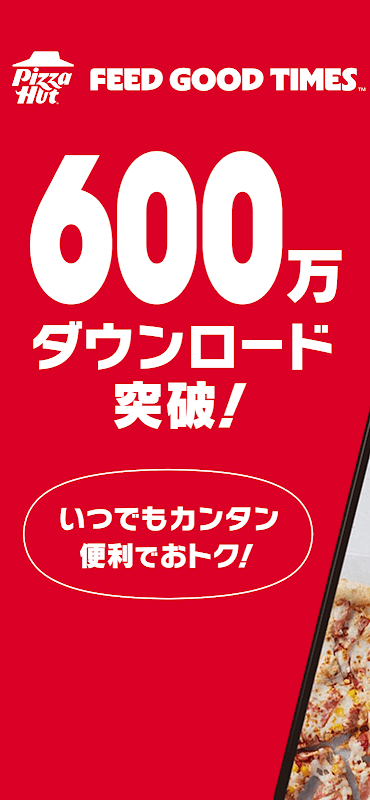 ピザハット公式アプリ　宅配ピザのPizzaHut screenshot 1