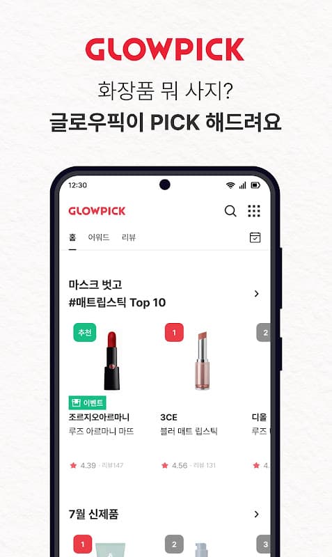 글로우픽 - 믿고 보는 뷰티 랭킹 screenshot 3