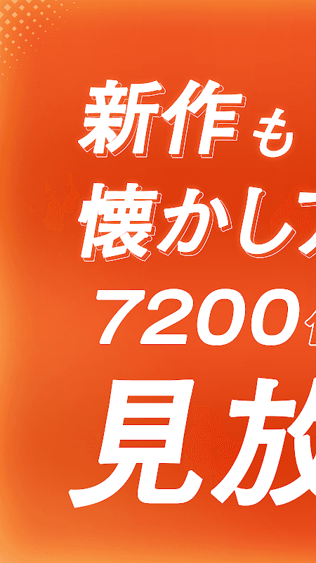 dアニメストア-初回31日間無料のアニメ配信サービス screenshot 1