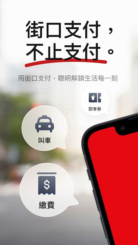 街口支付 screenshot 1