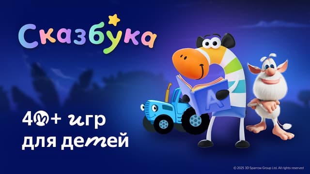 Сказбука для детей от Яндекса screenshot 1