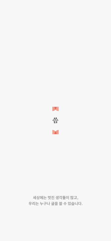 씀 screenshot 1