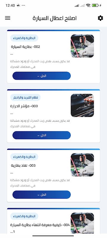 الشامل في إصلاح اعطال السيارة‎ screenshot 2
