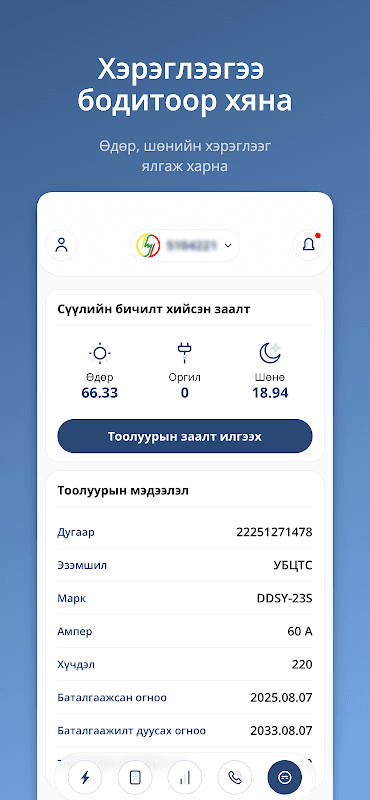 Цахилгаан хэрэглэгч screenshot 4