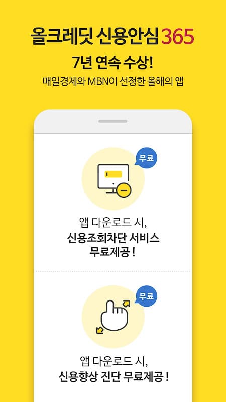 올크레딧 신용안심365 - 은행, 대출, 신용점수조회 screenshot 1