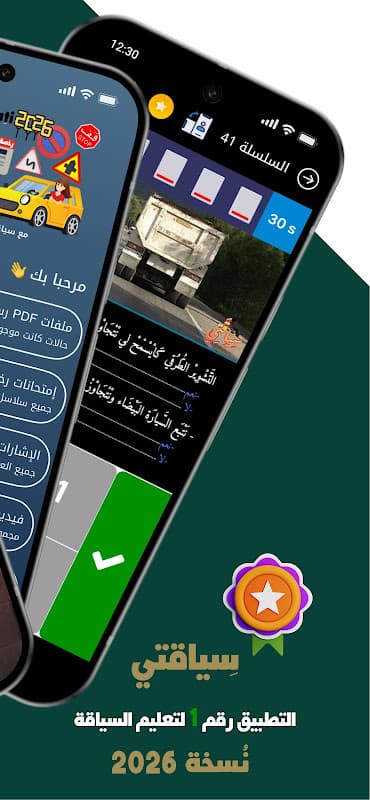 Siya9ati - تعليم السياقة بالمغرب 2020 Ta3lim Sya9a screenshot 2