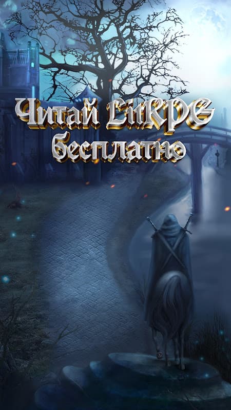 Читай книги: LitRPG screenshot 1