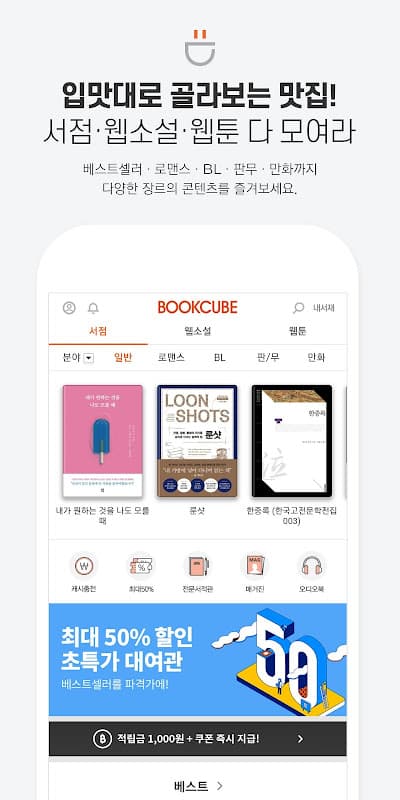 북큐브 - 전자책/웹소설/웹툰 screenshot 1