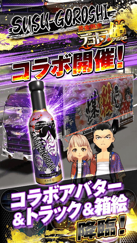 黄金爆走デコトラ★プリンセス screenshot 2