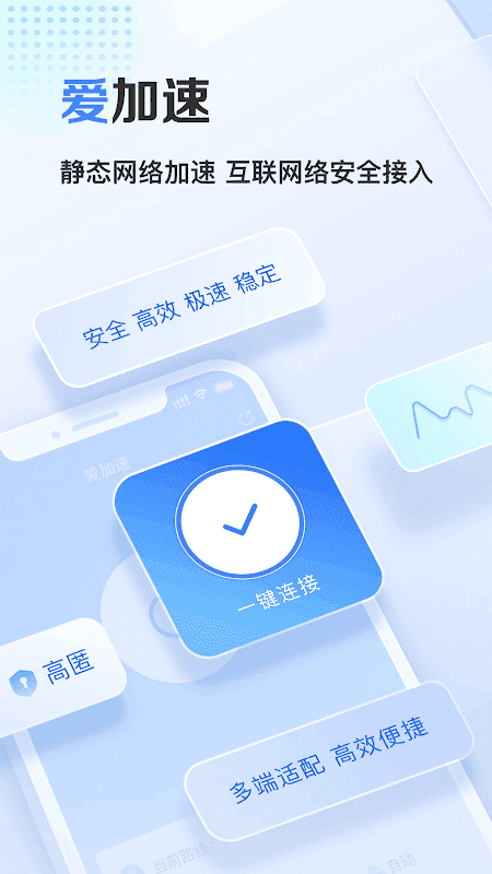 爱加速 - 静态网络加速器 screenshot 1
