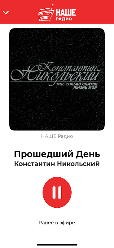 НАШЕ радио screenshot 2
