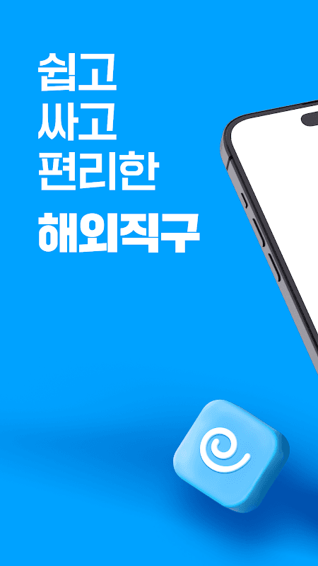 몰테일- 믿을 수 있는 해외직구 screenshot 1