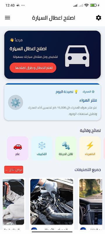 الشامل في إصلاح اعطال السيارة‎ screenshot 1