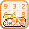 Icono de ナンプレde懸賞 -【公式】パズルde懸賞シリーズ