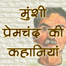 Icono de Munshi Premchand ki Kahaniyan