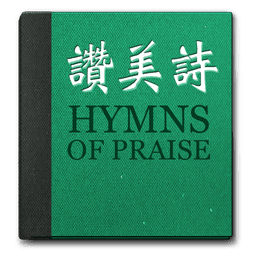 真耶穌教會讚美詩 icon