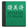 Symbol von 真耶穌教會讚美詩