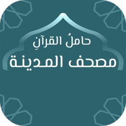 حامل القرآن : مصحف المدينة - و icon