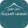 حامل القرآن : مصحف المدينة - و icon