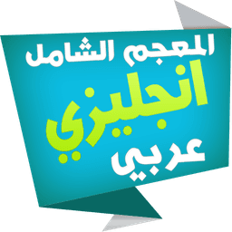 الشامل قاموس انجليزي عربي icon