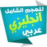 الشامل قاموس انجليزي عربي icon