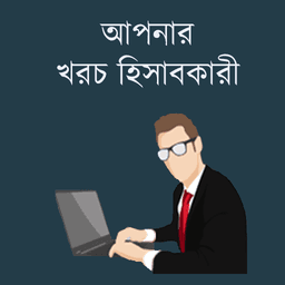 দৈনন্দিন টাকার হিসাব নিকাশ । Daily Expense Manager icon