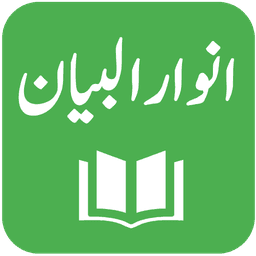 Anwar ul Bayan - Lughat ul Quran - Muhammad Ali icon