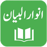 Symbol von Anwar ul Bayan - Lughat ul Quran - Muhammad Ali