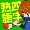 四字熟語 - 手書き漢字クイズ1000 icon