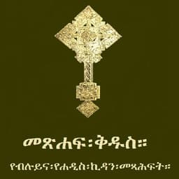 Amharic  Orthodox Bible 81-3D icon