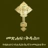 Amharic  Orthodox Bible 81-3D icon