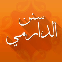 سنن الدارمي icon