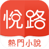 悅路小說—小說看不停，小說電子書拇指閱讀器 icon