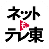 ネットもテレ東 テレビ東京の動画アプリ テレビ番組をスマホで icon